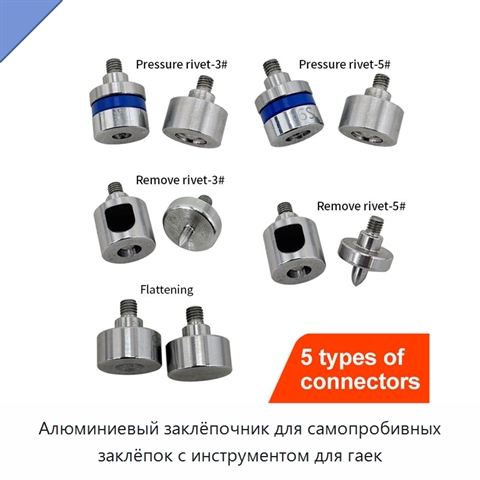 Алюминиевый заклёпочник для самопробивных заклёпок с инструментом для гаек