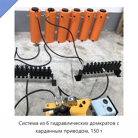 Система из 6 гидравлических домкратов с карданным приводом, 150 т