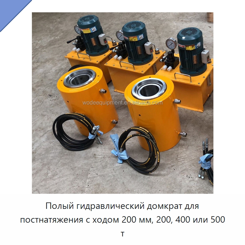 Полый гидравлический домкрат для постнатяжения с ходом 200 мм, 200, 400 или 500 т — Домкраты