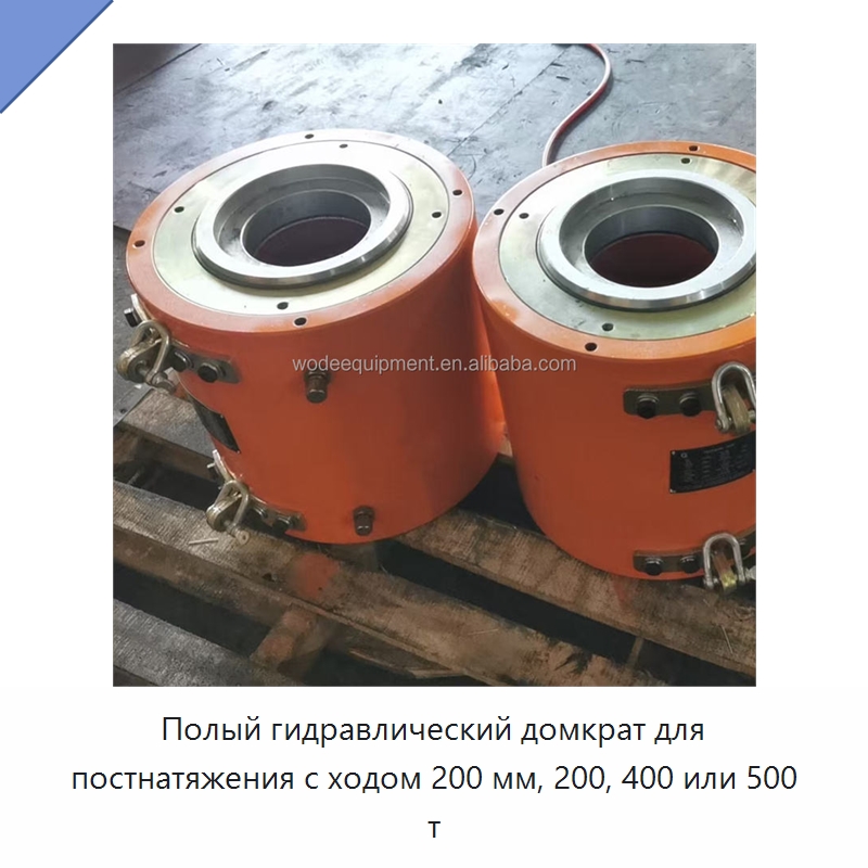 Полый гидравлический домкрат для постнатяжения с ходом 200 мм, 200, 400 или 500 т