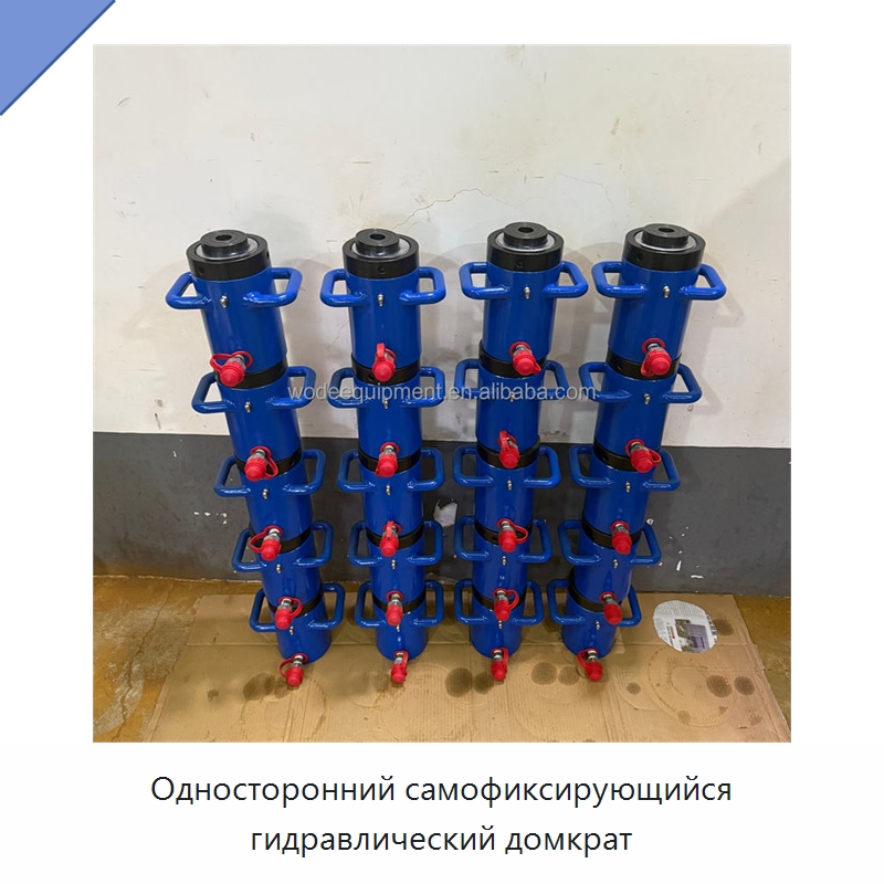 Односторонний самофиксирующийся гидравлический домкрат — Домкраты
