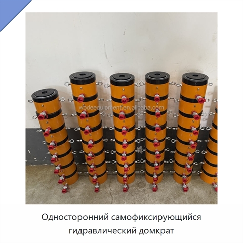Односторонний самофиксирующийся гидравлический домкрат