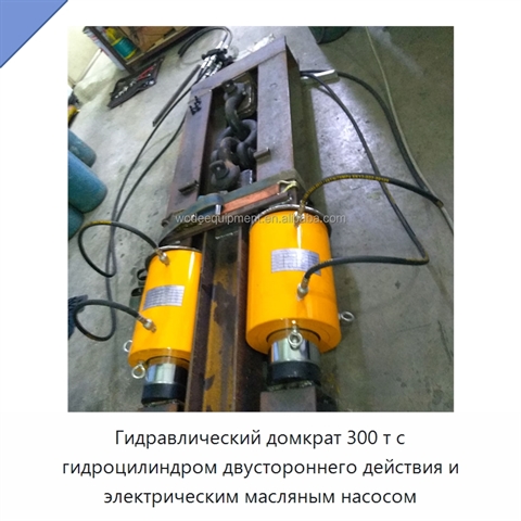 Гидравлический домкрат 300 т с гидроцилиндром двустороннего действия и электрическим масляным насосом