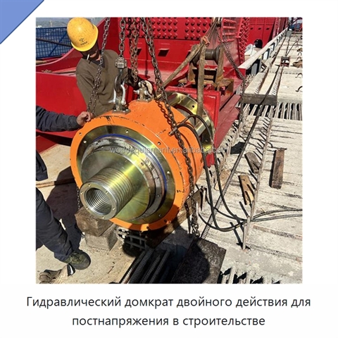 Гидравлический домкрат двойного действия для постнапряжения в строительстве