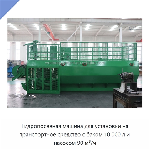 Гидропосевная машина для установки на транспортное средство с баком 10 000 л и насосом 90 м³/ч