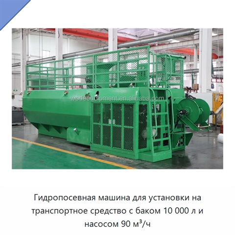 Гидропосевная машина для установки на транспортное средство с баком 10 000 л и насосом 90 м³/ч