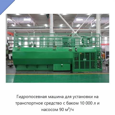 Гидропосевная машина для установки на транспортное средство с баком 10 000 л и насосом 90 м³/ч