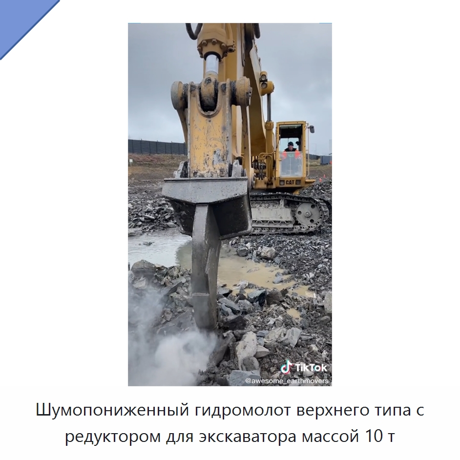 Шумопониженный гидромолот верхнего типа с редуктором для экскаватора массой 10 т — Навесное оборудование для строительной техники