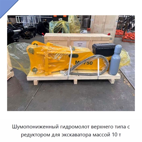 Шумопониженный гидромолот верхнего типа с редуктором для экскаватора массой 10 т