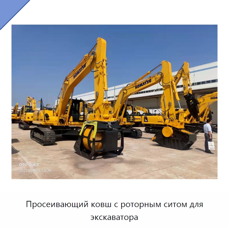 Просеивающий ковш с роторным ситом для экскаватора — Навесное оборудование для строительной техники