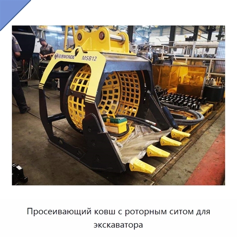 Просеивающий ковш с роторным ситом для экскаватора
