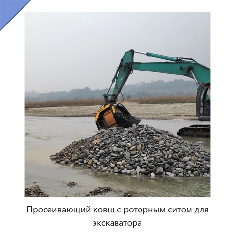 Просеивающий ковш с роторным ситом для экскаватора