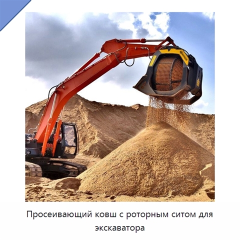 Просеивающий ковш с роторным ситом для экскаватора