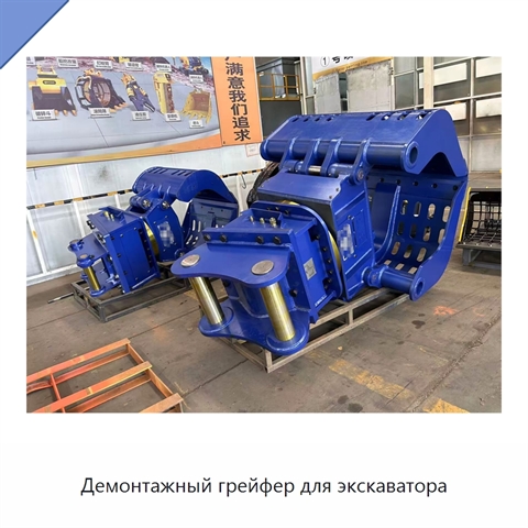 Демонтажный грейфер для экскаватора