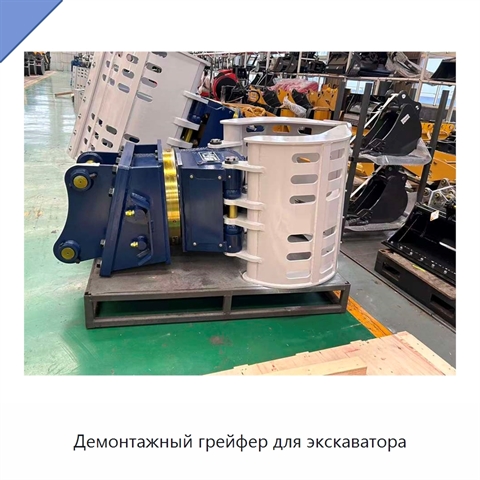 Демонтажный грейфер для экскаватора