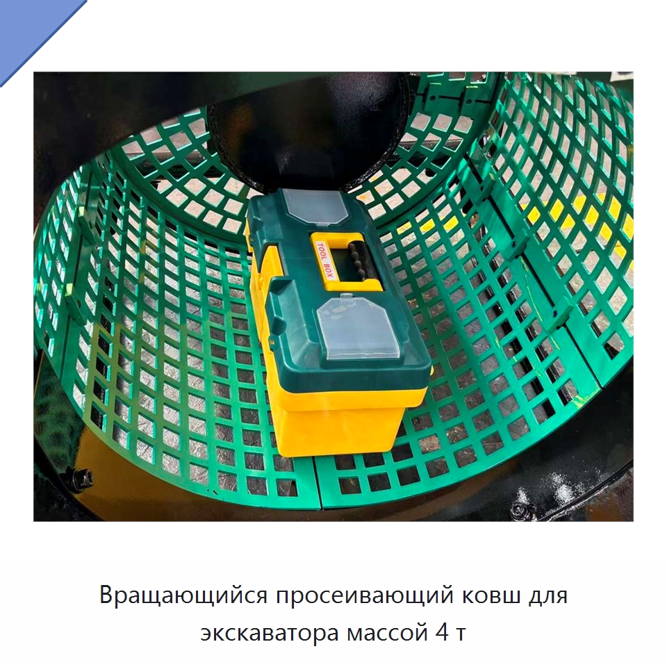 Вращающийся просеивающий ковш для экскаватора массой 4 т