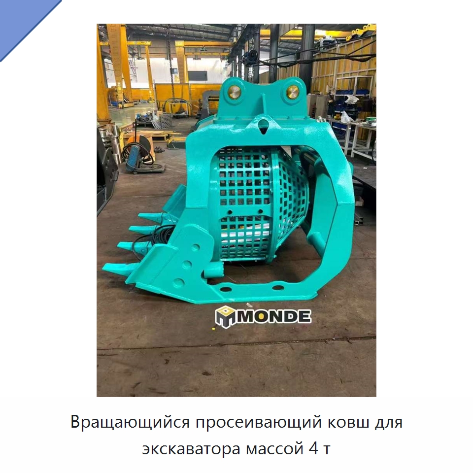 Вращающийся просеивающий ковш для экскаватора массой 4 т