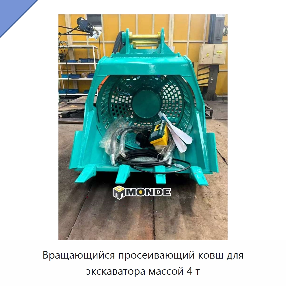 Вращающийся просеивающий ковш для экскаватора массой 4 т