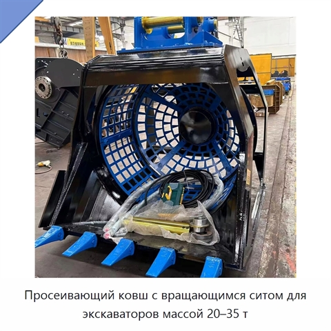 Просеивающий ковш с вращающимся ситом для экскаваторов массой 20–35 т
