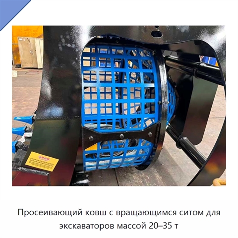Просеивающий ковш с вращающимся ситом для экскаваторов массой 20–35 т