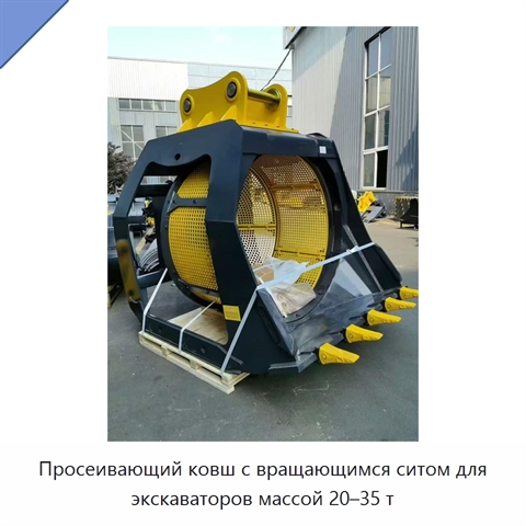 Просеивающий ковш с вращающимся ситом для экскаваторов массой 20–35 т
