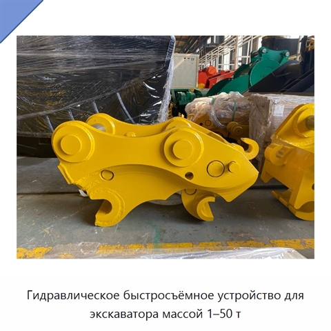 Гидравлическое быстросъёмное устройство для экскаватора массой 1–50 т