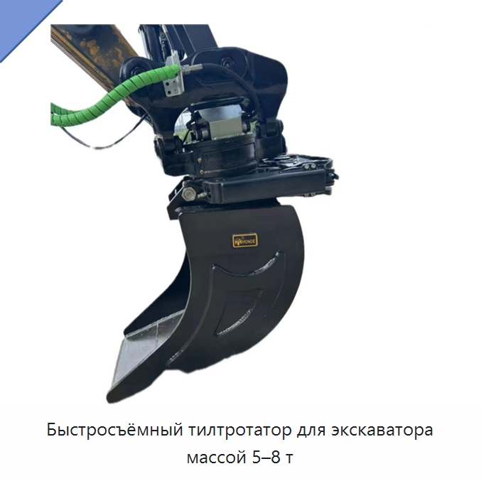 Быстросъёмный тилтротатор для экскаватора массой 5–8 т — Навесное оборудование для строительной техники