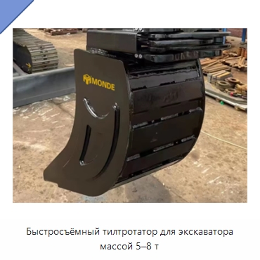 Быстросъёмный тилтротатор для экскаватора массой 5–8 т