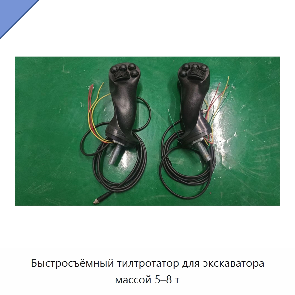 Быстросъёмный тилтротатор для экскаватора массой 5–8 т
