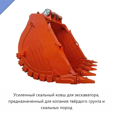 Усиленный скальный ковш для экскаватора, предназначенный для копания твёрдого грунта и скальных пород