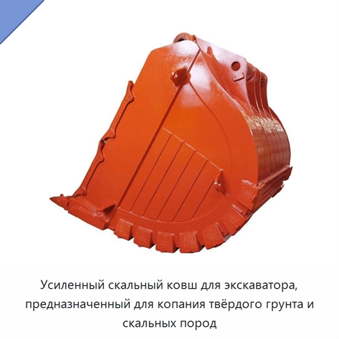 Усиленный скальный ковш для экскаватора, предназначенный для копания твёрдого грунта и скальных пород
