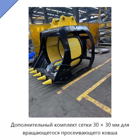 Дополнительный комплект сетки 30 × 30 мм для вращающегося просеивающего ковша