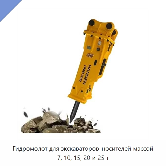 Гидромолот для экскаваторов-носителей массой 7, 10, 15, 20 и 25 т — Навесное оборудование для строительной техники