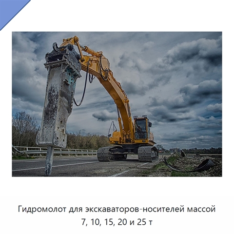 Гидромолот для экскаваторов-носителей массой 7, 10, 15, 20 и 25 т