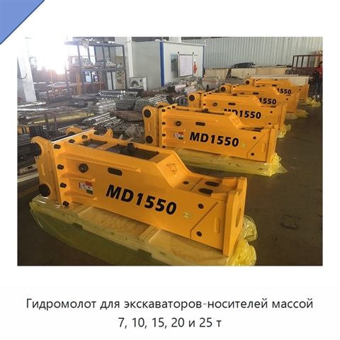 Гидромолот для экскаваторов-носителей массой 7, 10, 15, 20 и 25 т