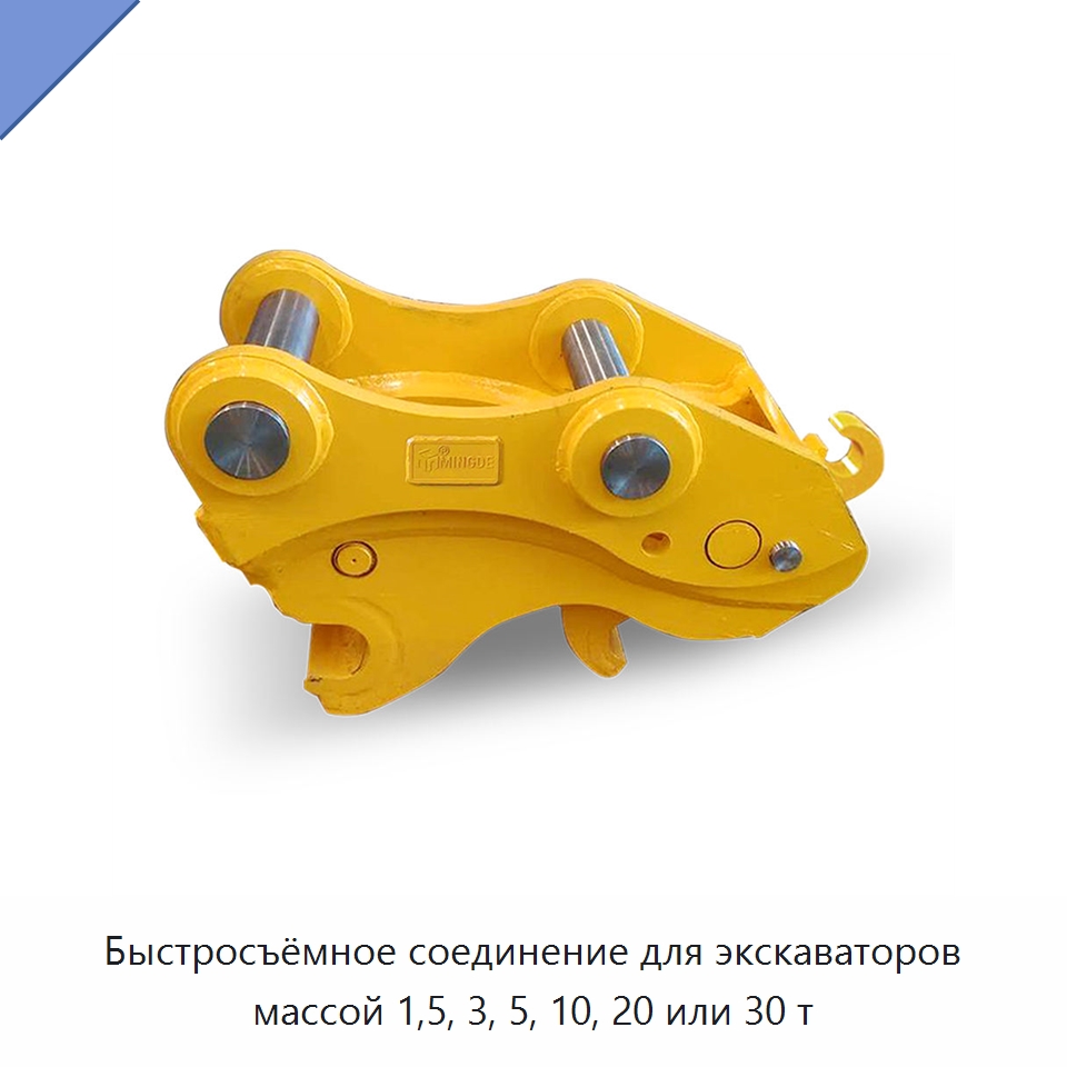 Быстросъёмное соединение для экскаваторов массой 1,5, 3, 5, 10, 20 или 30 т — Навесное оборудование для строительной техники