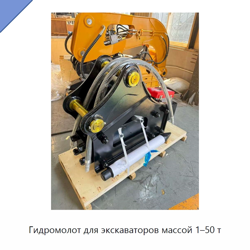 Гидромолот для экскаваторов массой 1–50 т