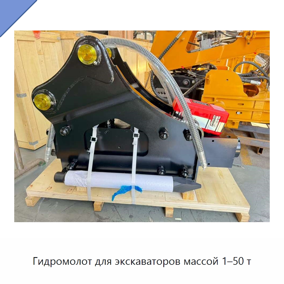 Гидромолот для экскаваторов массой 1–50 т