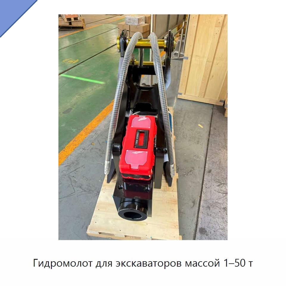 Гидромолот для экскаваторов массой 1–50 т