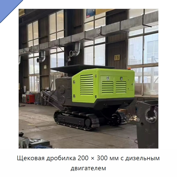 Щековая дробилка 200 × 300 мм с дизельным двигателем — Горнодобывающее оборудование