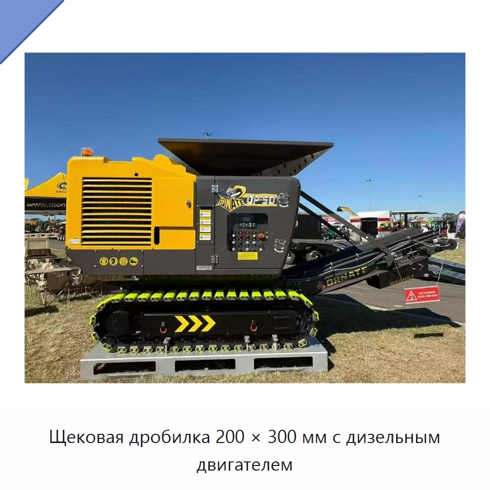 Щековая дробилка 200 × 300 мм с дизельным двигателем