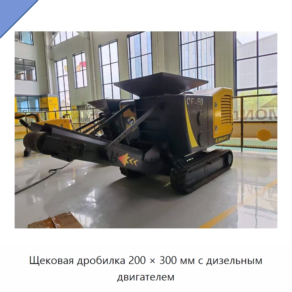 Щековая дробилка 200 × 300 мм с дизельным двигателем