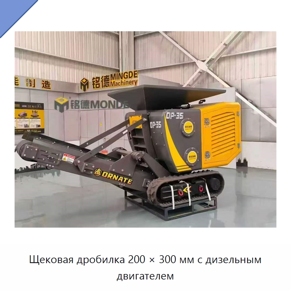 Щековая дробилка 200 × 300 мм с дизельным двигателем