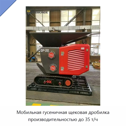 Мобильная гусеничная щековая дробилка производительностью до 35 т/ч