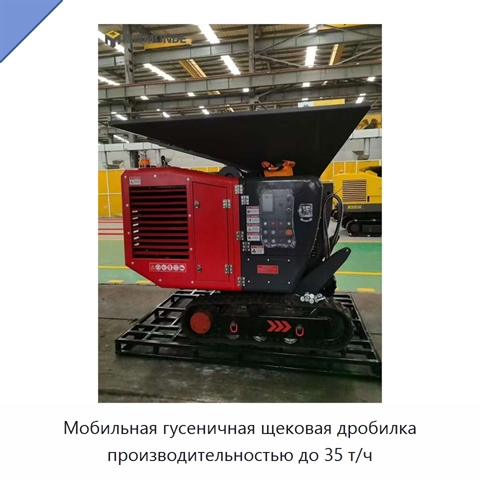 Мобильная гусеничная щековая дробилка производительностью до 35 т/ч