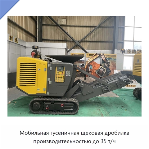 Мобильная гусеничная щековая дробилка производительностью до 35 т/ч