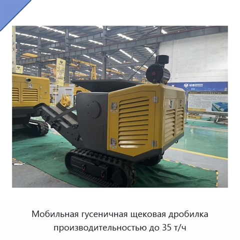 Мобильная гусеничная щековая дробилка производительностью до 35 т/ч