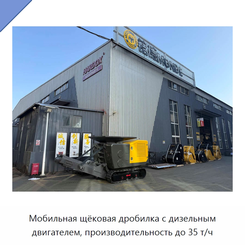 Мобильная щёковая дробилка с дизельным двигателем, производительность до 35 т/ч — Горнодобывающее оборудование
