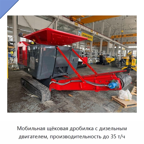 Мобильная щёковая дробилка с дизельным двигателем, производительность до 35 т/ч