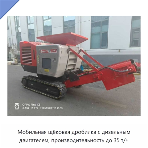 Мобильная щёковая дробилка с дизельным двигателем, производительность до 35 т/ч